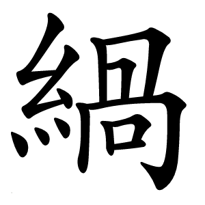 緺怎么读
