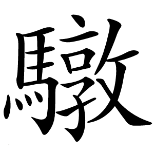 驐怎么读