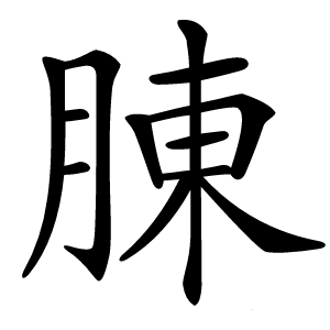 腖怎么读