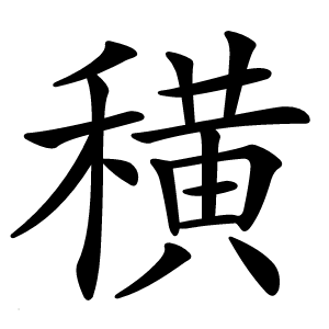 穔怎么读