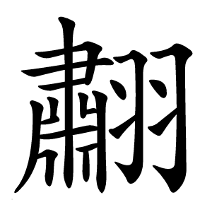 䎘怎么读
