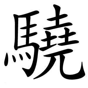 驍怎么读