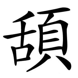 頢怎么读