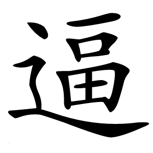 逼怎么读