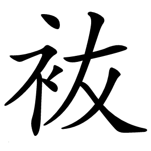 䘠怎么读