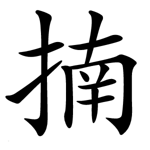 揇怎么读