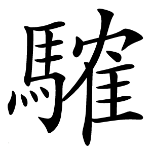 䮤怎么读