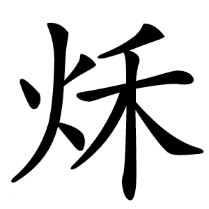 秌怎么读