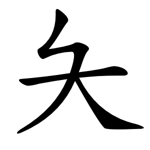 夨怎么读