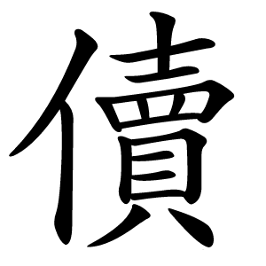 儥怎么读