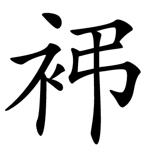 䘟怎么读