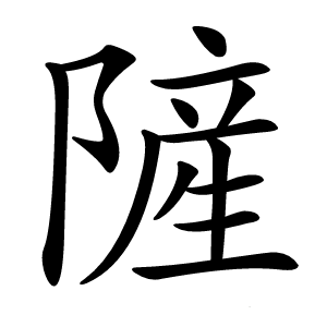 隡怎么读