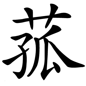 菰怎么读