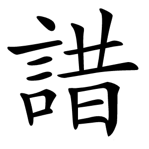 諎怎么读