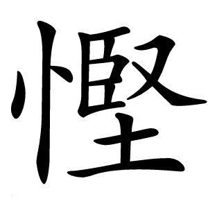 慳怎么读