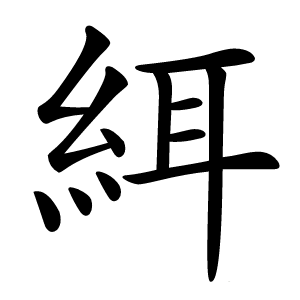 䋙怎么读