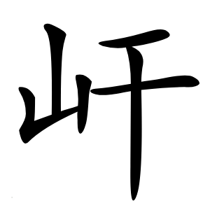 屽怎么读