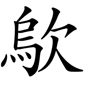 歍怎么读