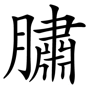 䐹怎么读