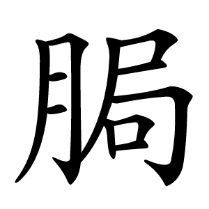 䏱怎么读