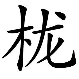 栊怎么读