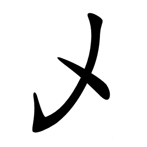 乄怎么读