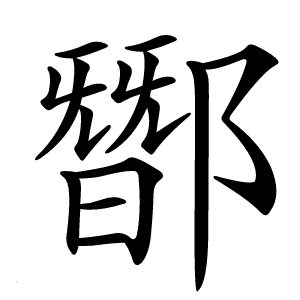 䣟怎么读