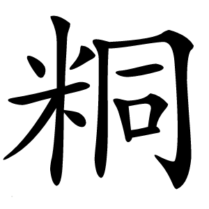 粡怎么读