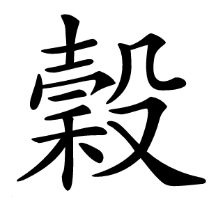 穀怎么读