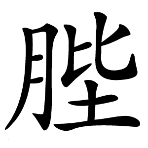 䏶怎么读