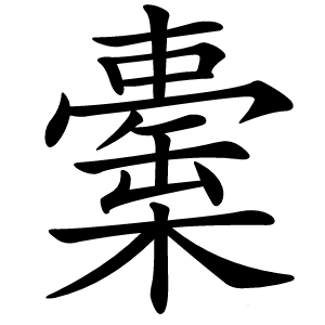 㯱怎么读