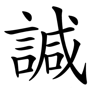 諴怎么读