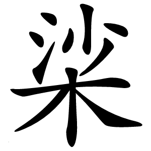 桬怎么读