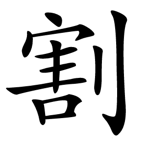 割怎么读