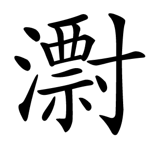 㵱怎么读