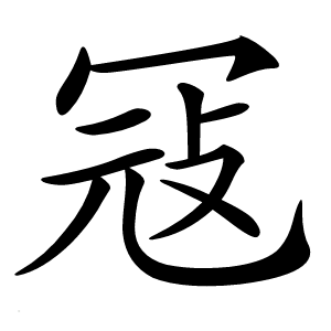 冦怎么读