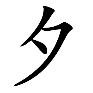 夕怎么读
