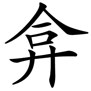 弇怎么读