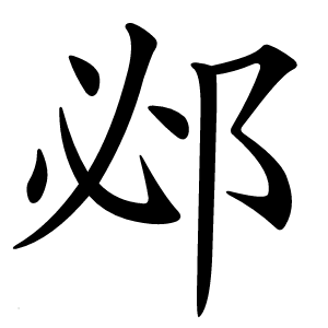 邲怎么读