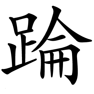 踚怎么读