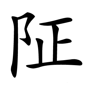 阷怎么读
