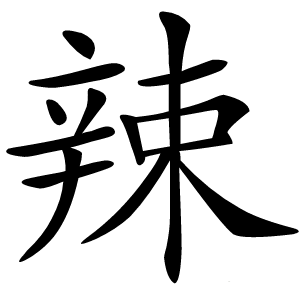 辣怎么读