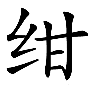 绀怎么读