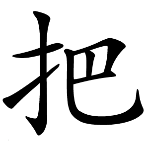 把怎么读