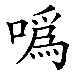 噅怎么读