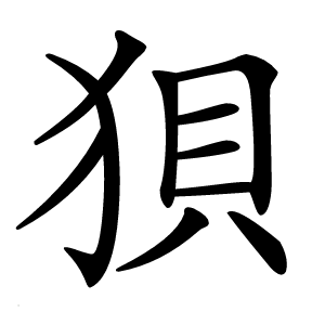 狽怎么读