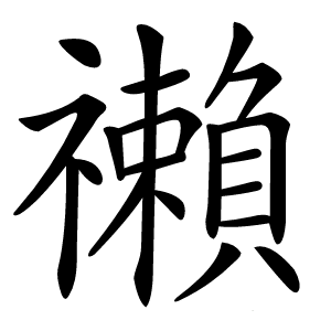 䄤怎么读