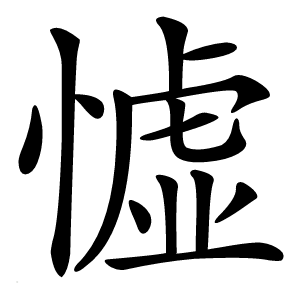 憈怎么读