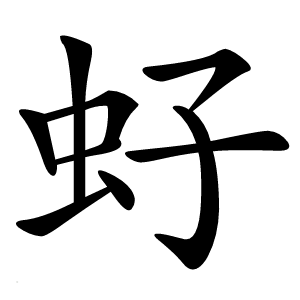 虸怎么读