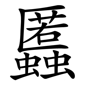 䘌怎么读